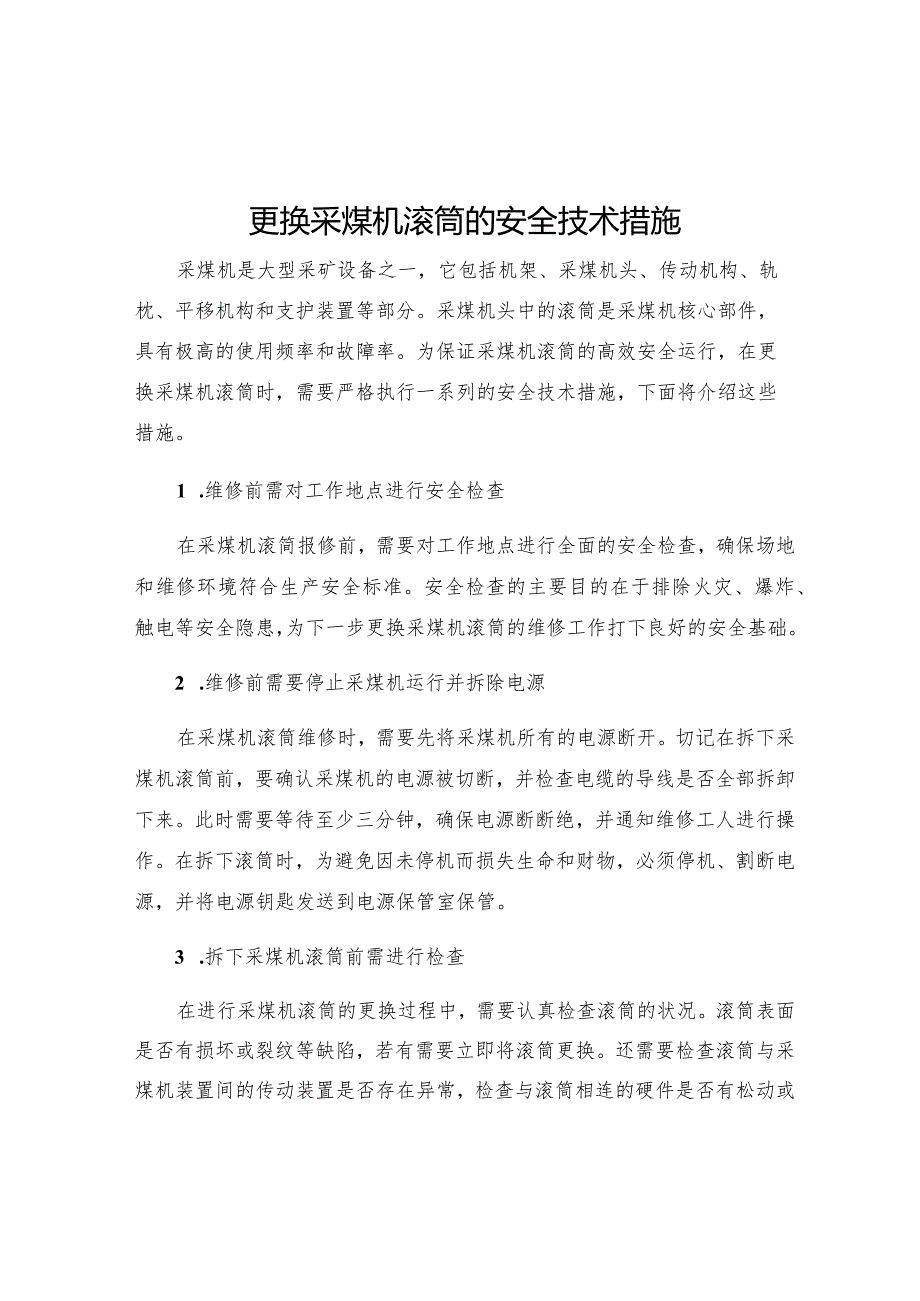 更换采煤机滚筒的安全技术措施.docx_第1页