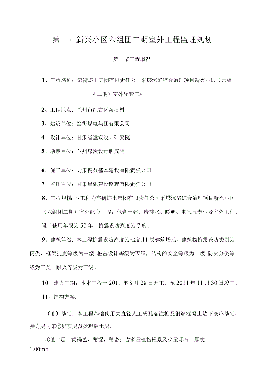 新兴小区六组团二期室外工程监理规划.docx_第1页