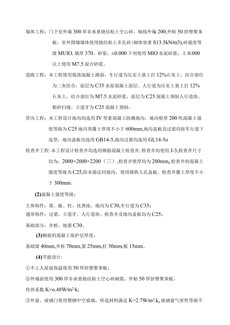 新兴小区六组团二期室外工程监理规划.docx_第3页