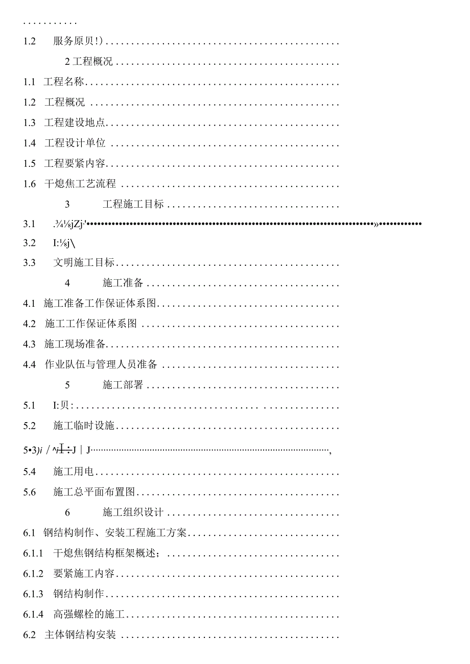 本钢焦化扩能改造项目工程组织设计.docx_第2页