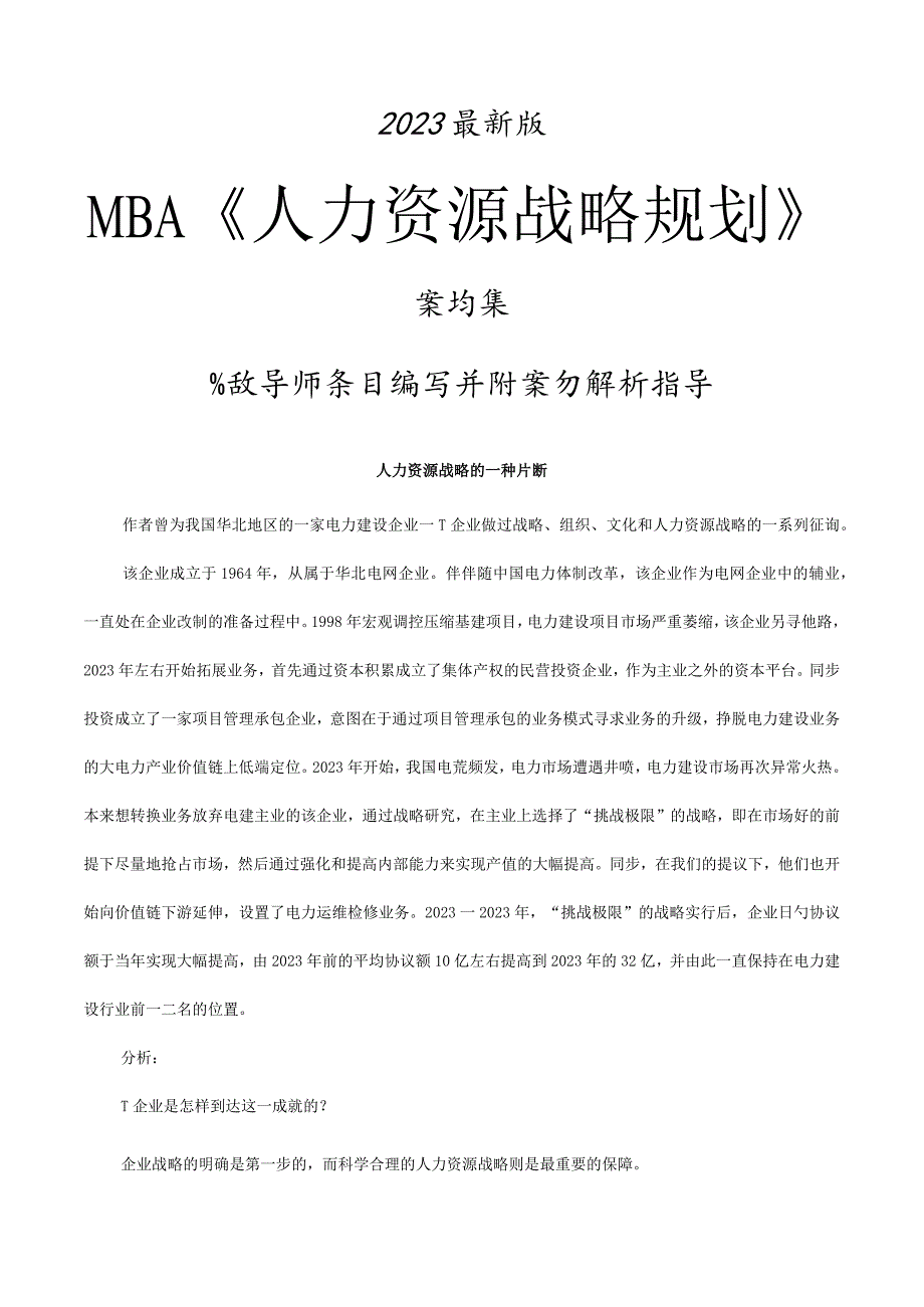 最新版MBA人力资源战略规划案例集.docx_第1页