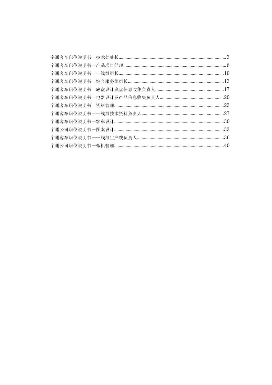 某某客车产品技术处职位说明书.docx_第2页