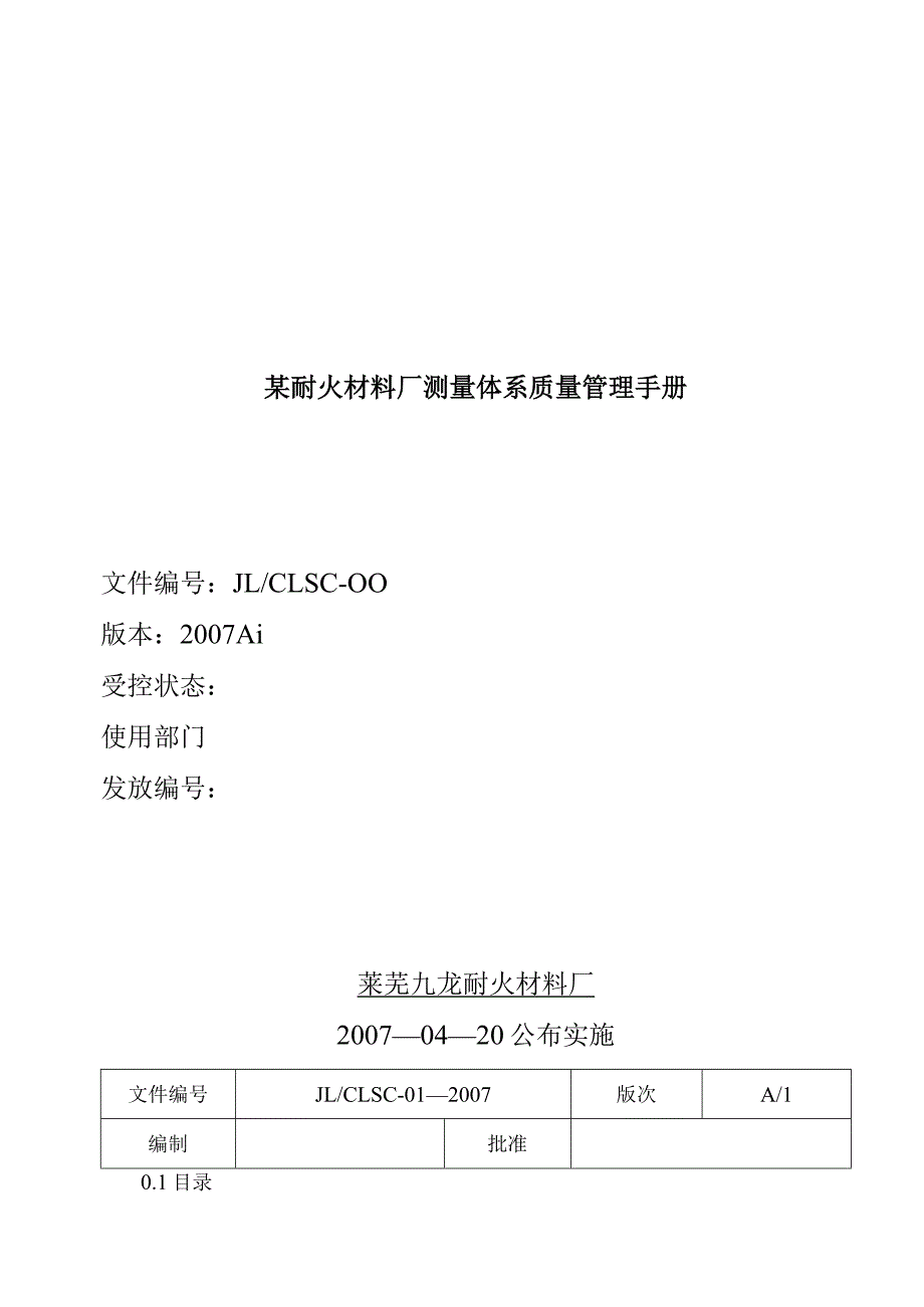 某耐火材料厂测量体系质量管理手册.docx_第1页