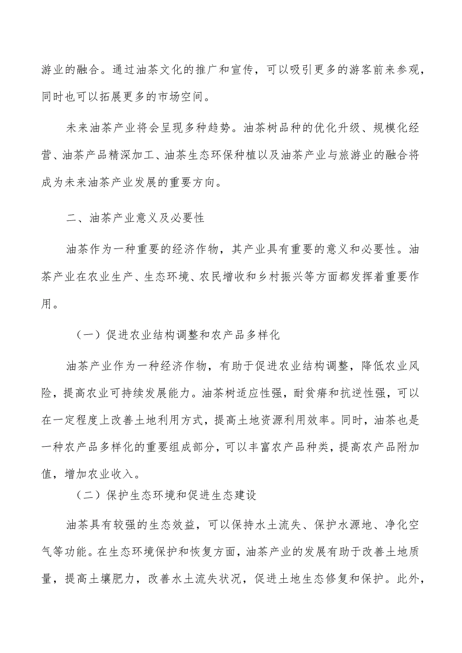 构建现代油茶精深加工产业体系实施方案.docx_第3页