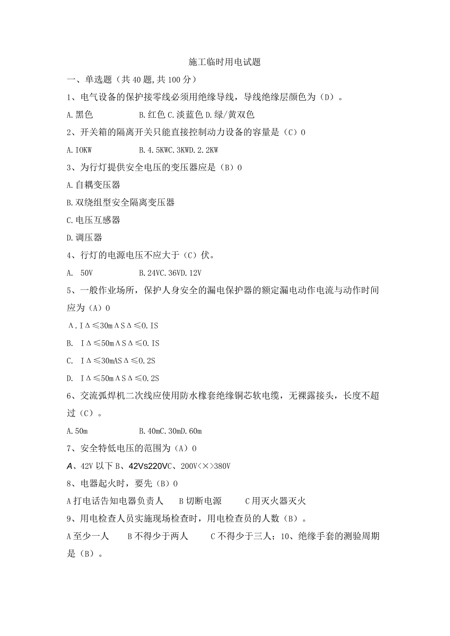 电力安规考试试题答案（施工临时用电）.docx_第1页