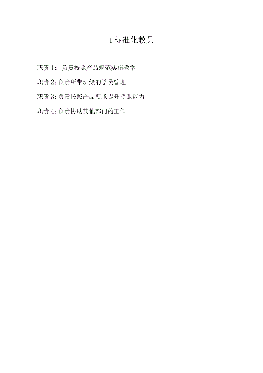 标准化教员.docx_第1页