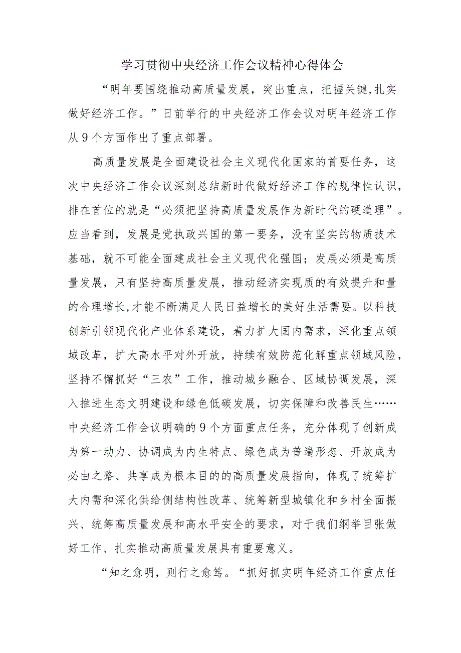 消防单位党员干部学习贯彻中央经济工作会议精神汇编3份.docx_第1页