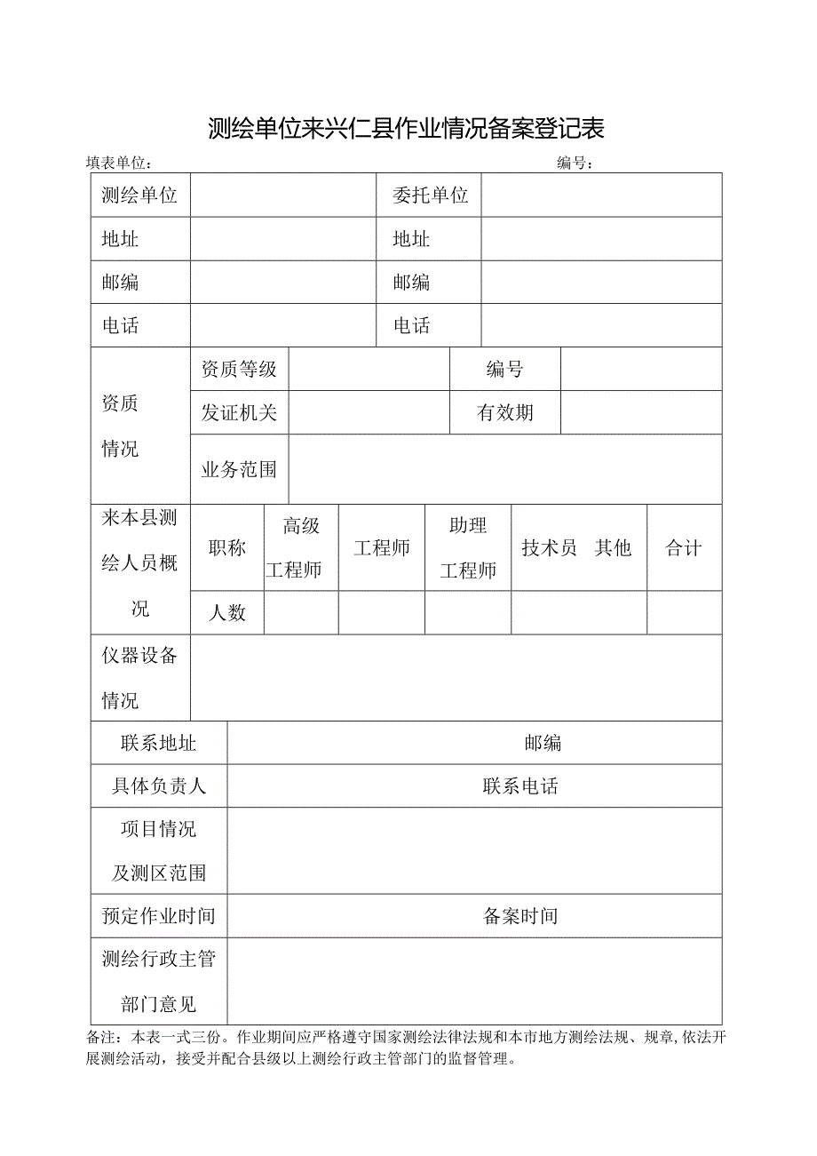 测绘单位来兴仁县作业情况备案登记表.docx_第1页