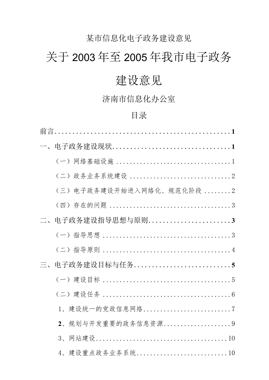 某市信息化电子政务建设意见.docx_第1页