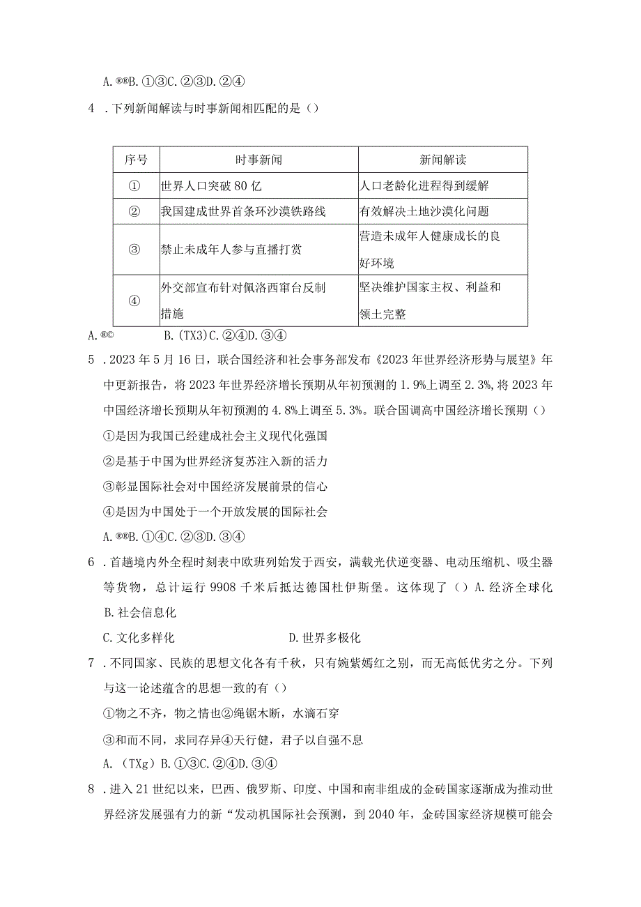 期末学情评估卷（含答案）部编版道德与法治九年级下册.docx_第2页