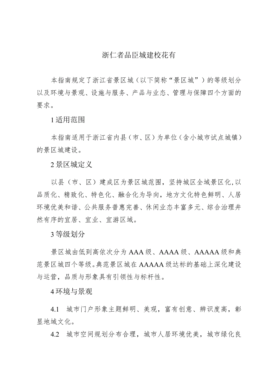 浙江省景区城建设指南（2023年修订版）浙江省景区镇（乡、街道）建设指南、实施细则（2023年修订版）.docx_第2页