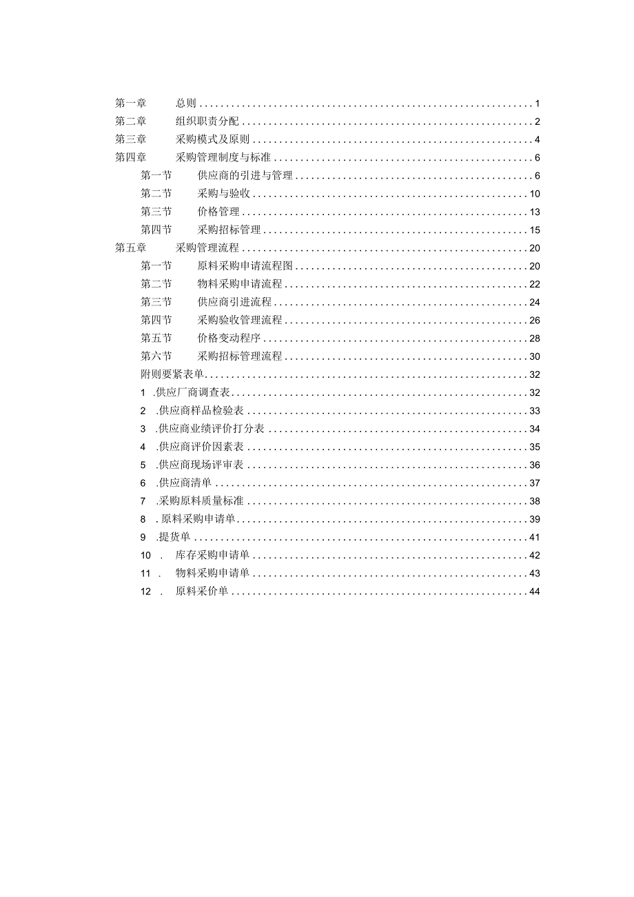 某机场饮食服务公司采购管理制度手册.docx_第3页