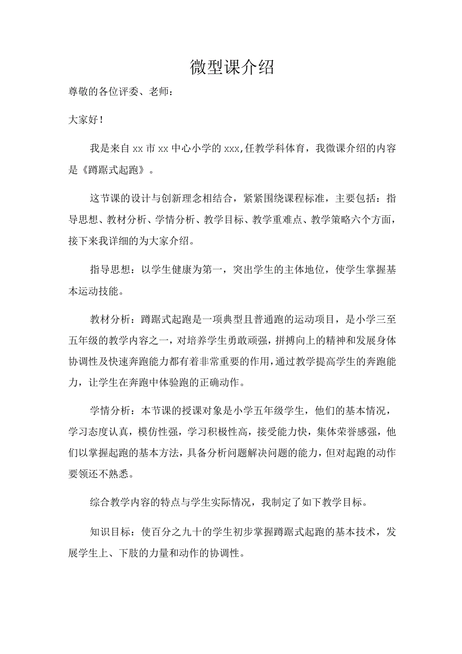 水平三（五年级）体育《蹲踞式起跑》微课说课稿及学生自主学习任务单.docx_第1页