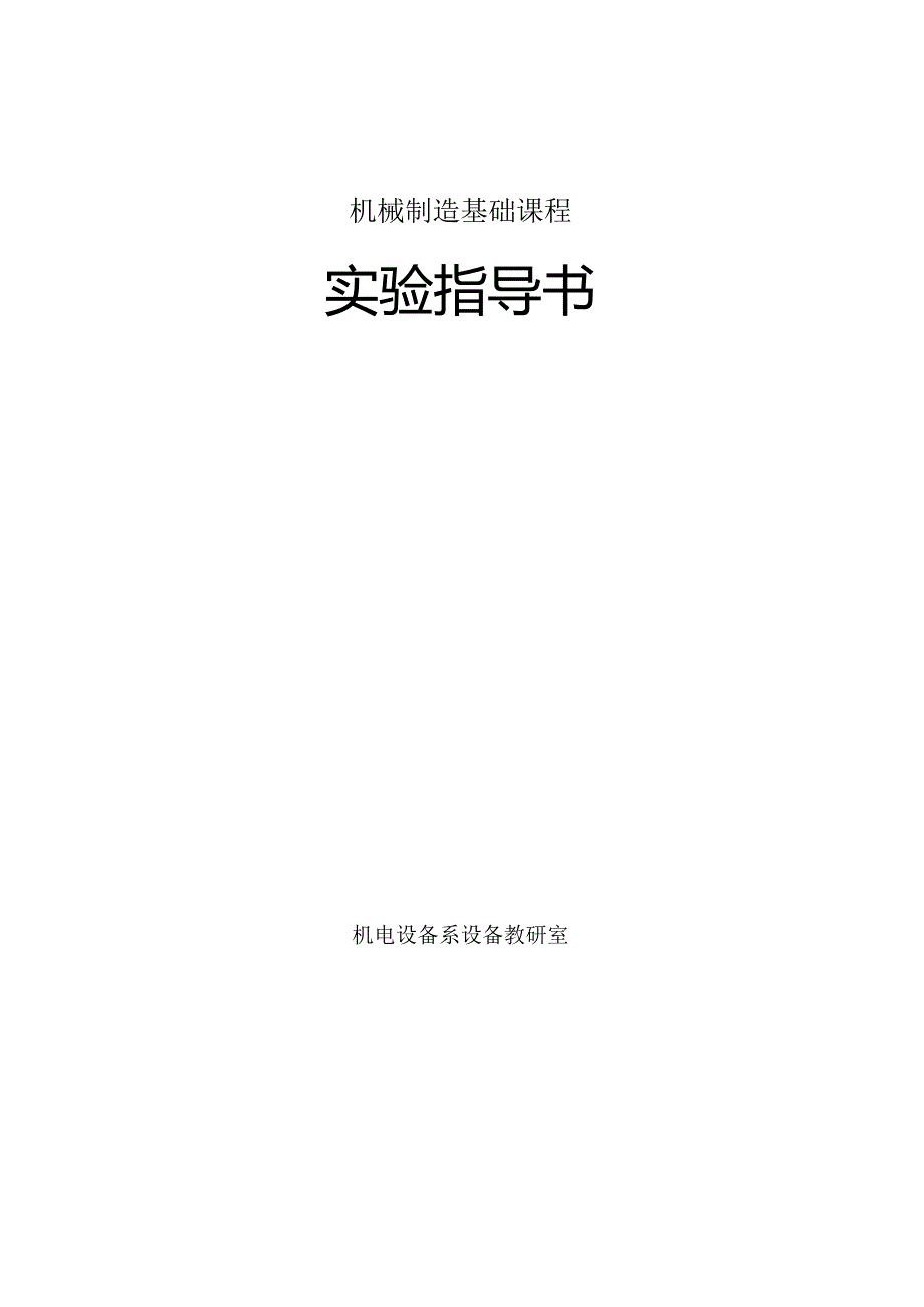 机械制造基础课程.docx_第1页