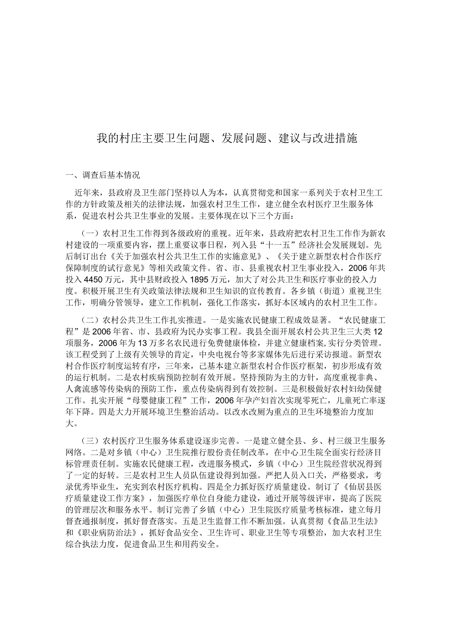 最新国家开放大学（新平台）我的村庄主要卫生问题、发展问题、建议与改进措施.docx_第1页