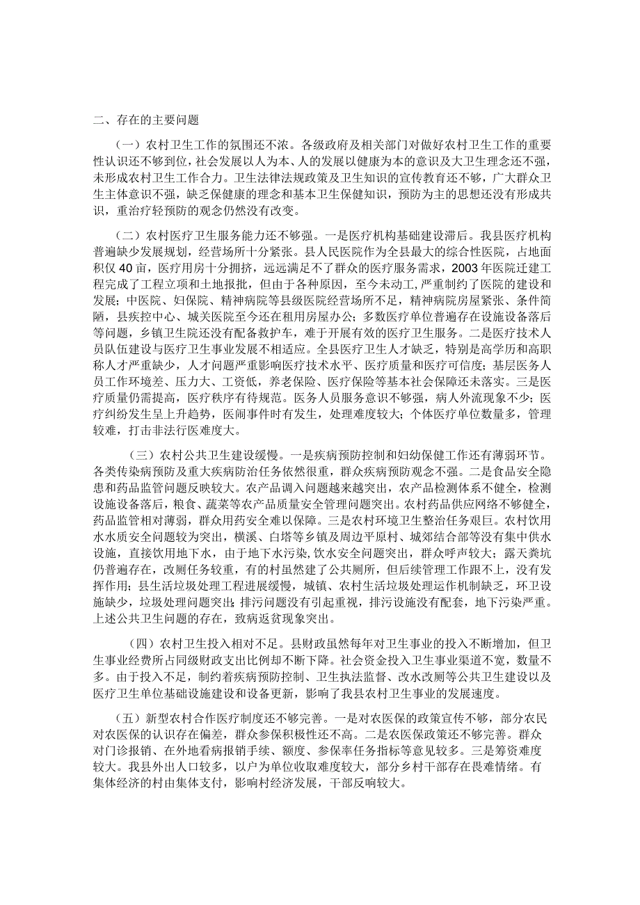 最新国家开放大学（新平台）我的村庄主要卫生问题、发展问题、建议与改进措施.docx_第2页