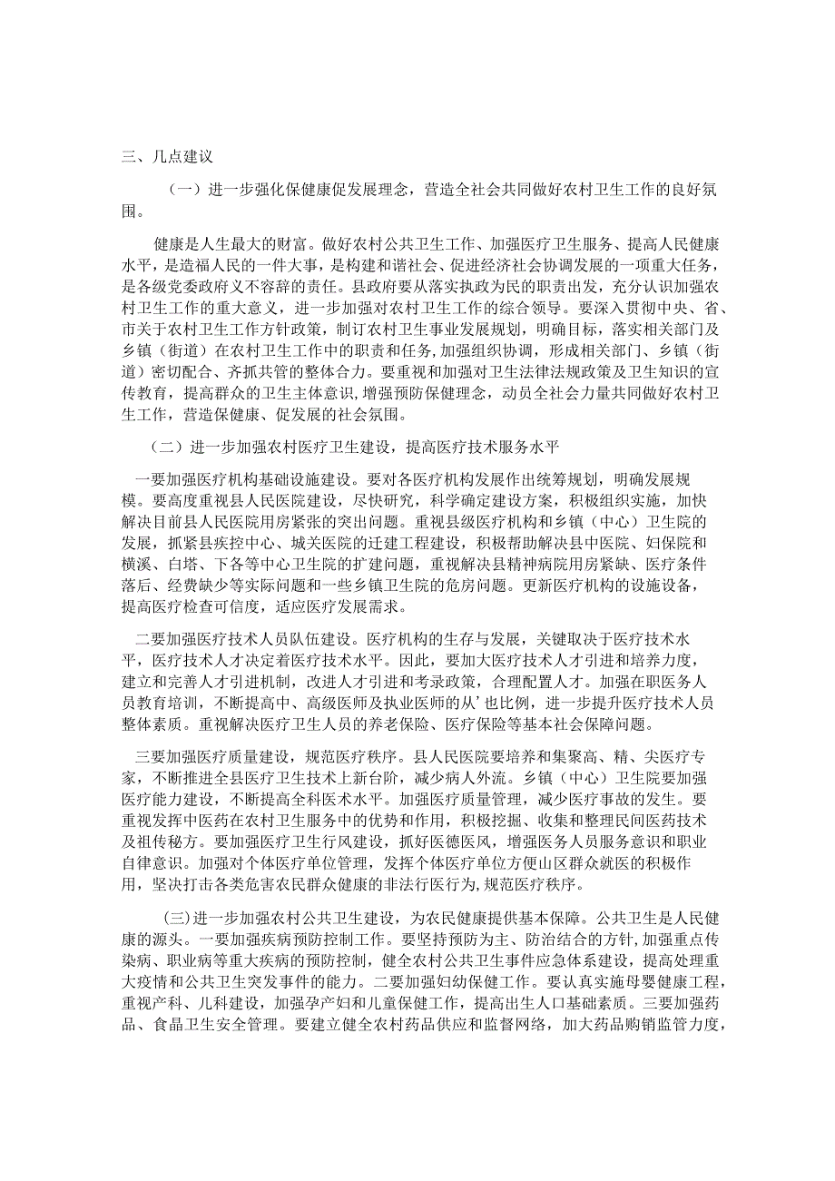 最新国家开放大学（新平台）我的村庄主要卫生问题、发展问题、建议与改进措施.docx_第3页