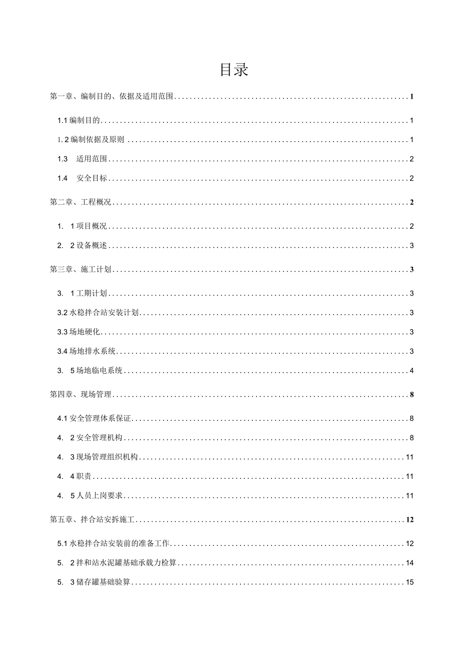 水稳拌合站安、拆专项方案.docx_第2页