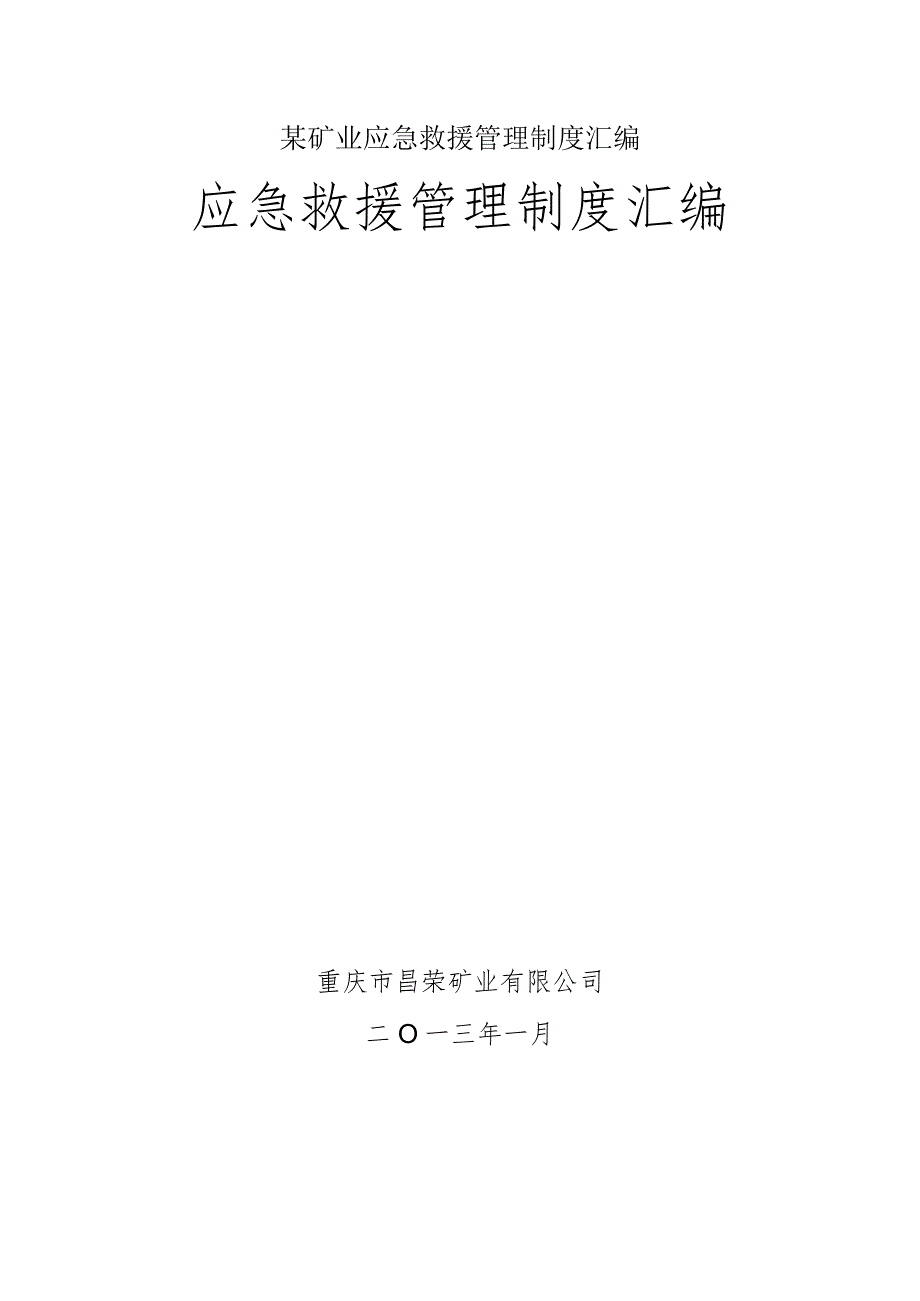 某矿业应急救援管理制度汇编.docx_第1页