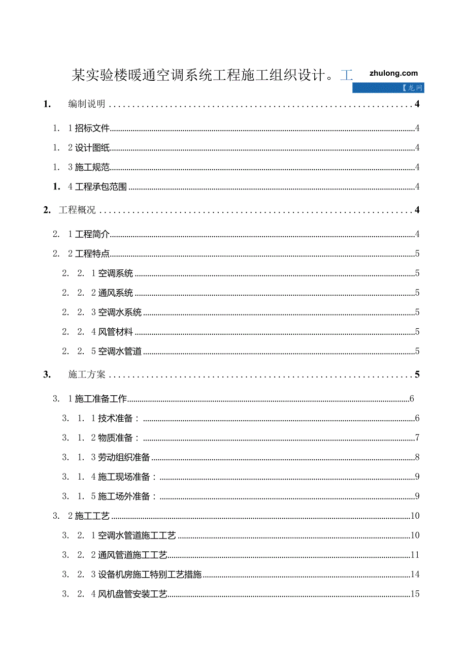 某实验楼暖通空调系统工程施工组织设计(DOC64页).docx_第1页