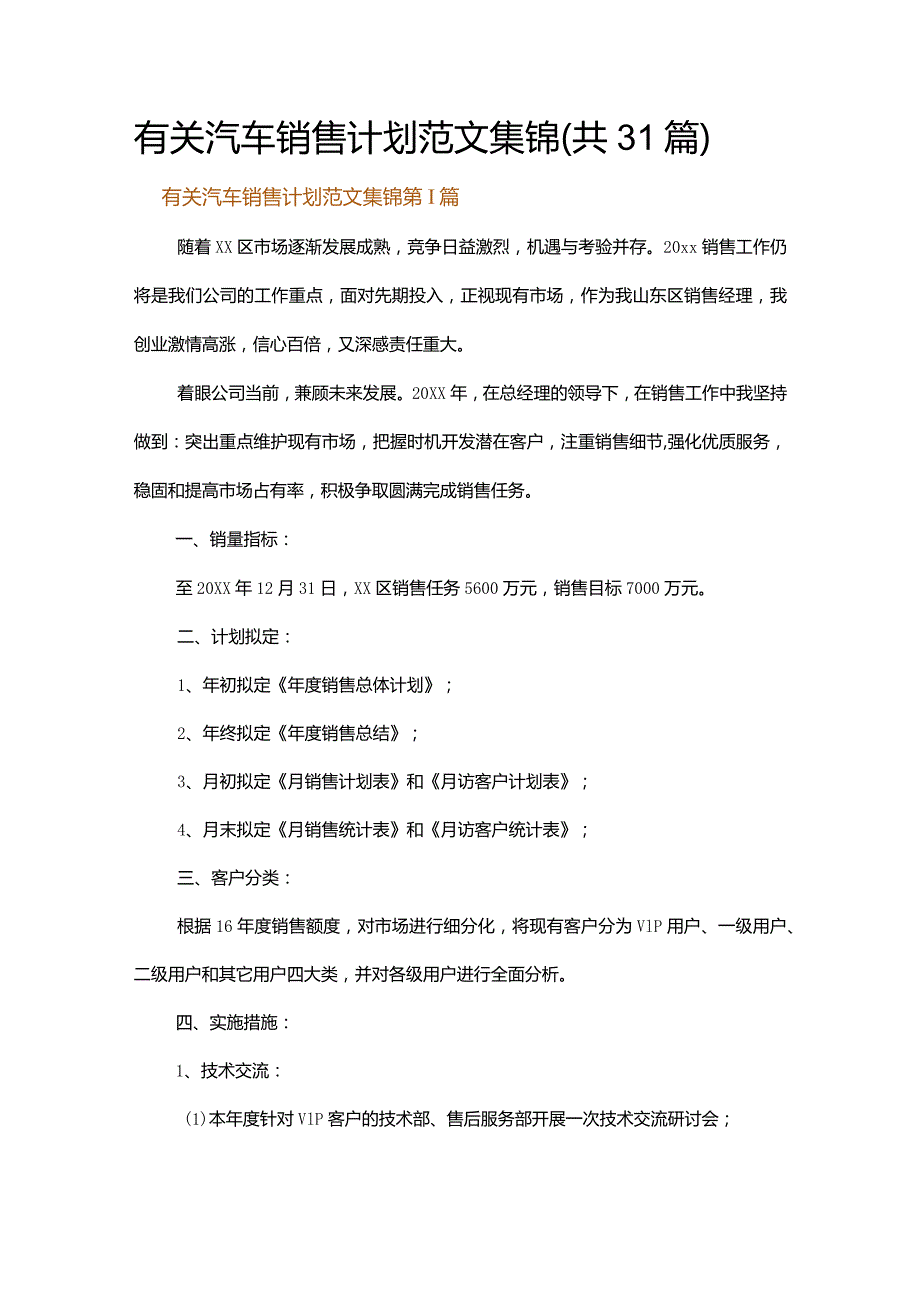 有关汽车销售计划范文集锦.docx_第1页