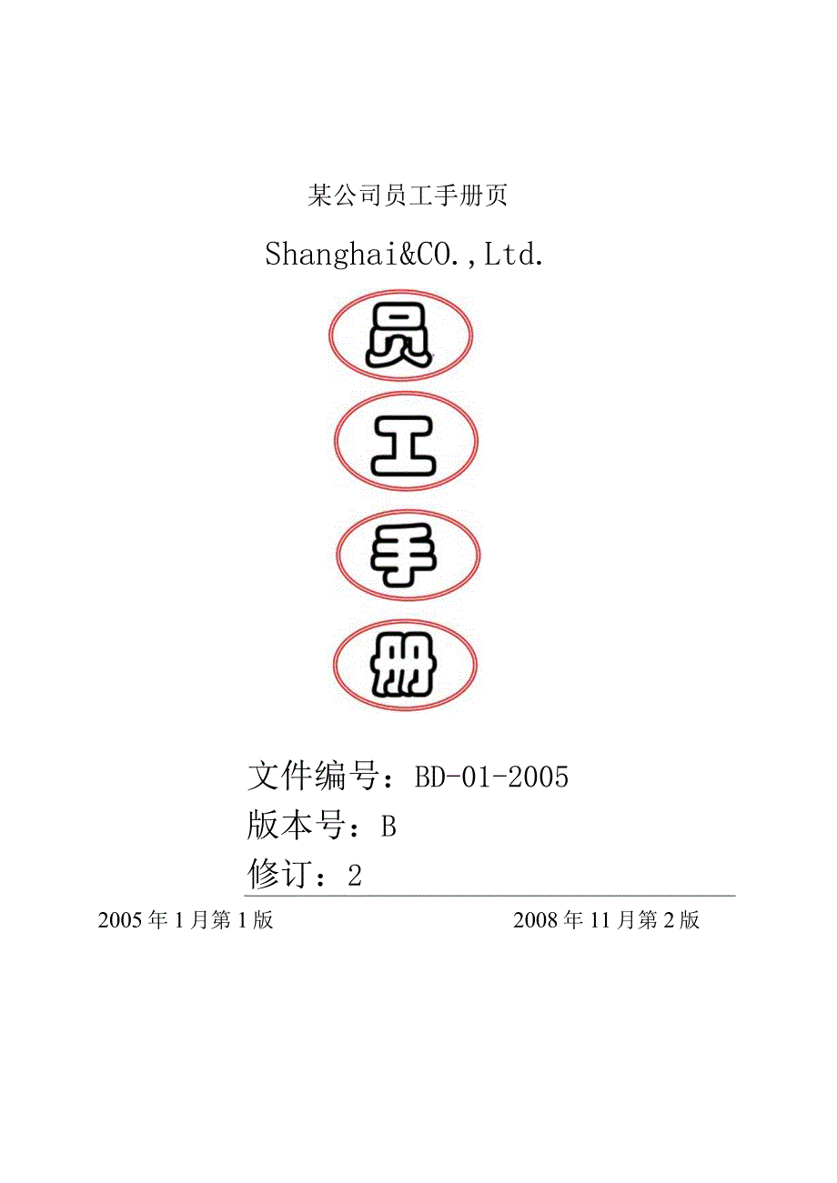 某公司员工手册页.docx_第1页