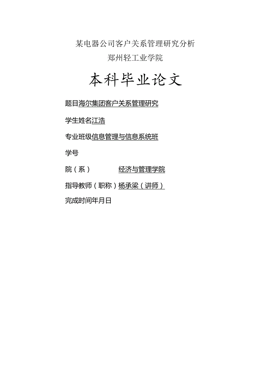 某电器公司客户关系管理研究分析.docx_第1页