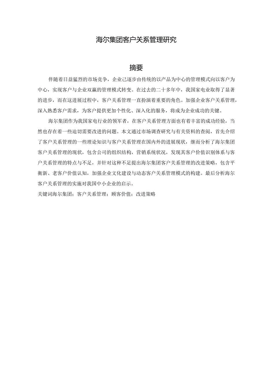 某电器公司客户关系管理研究分析.docx_第2页