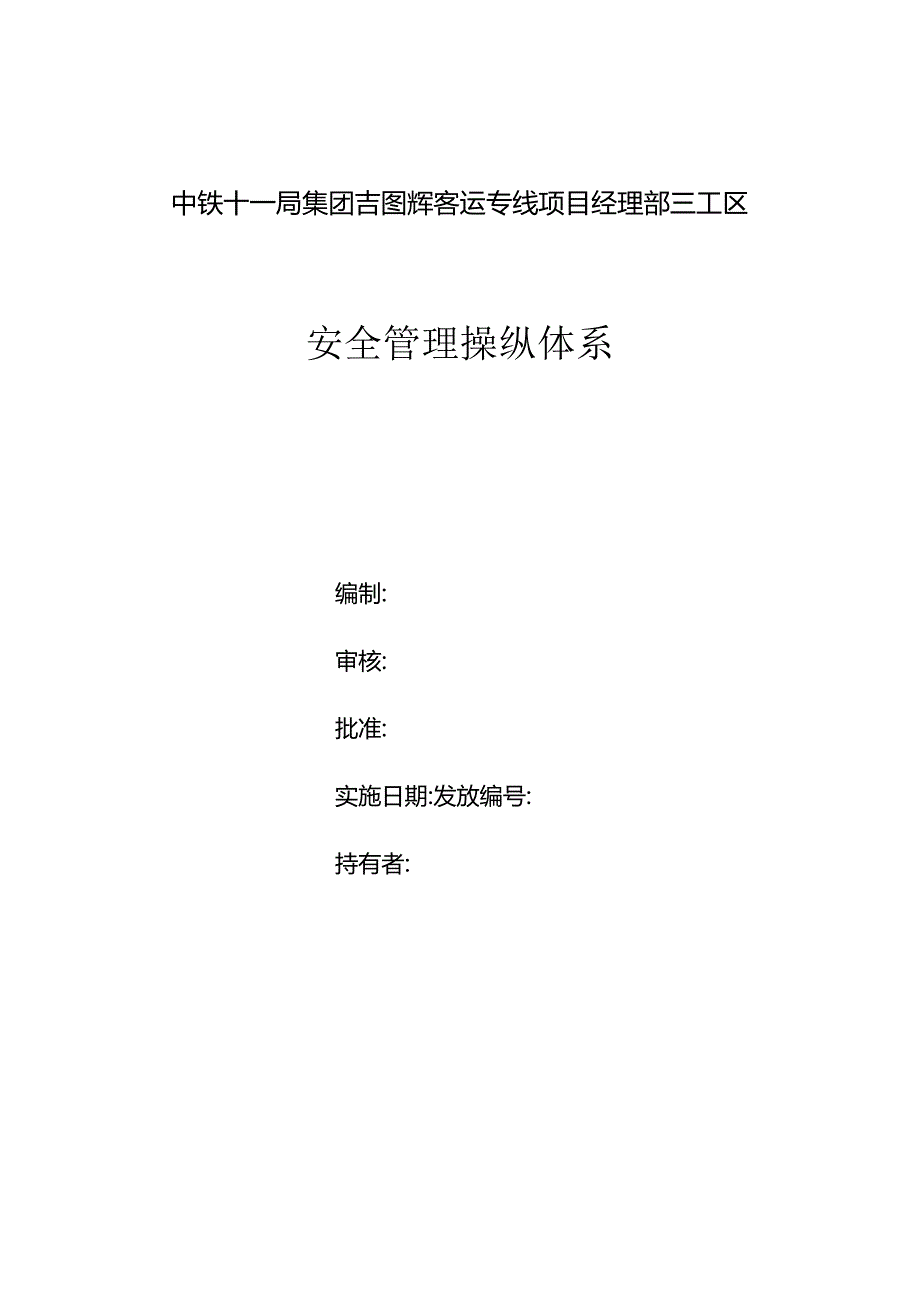 某客运专线项目安全管理控制体系教材.docx_第2页