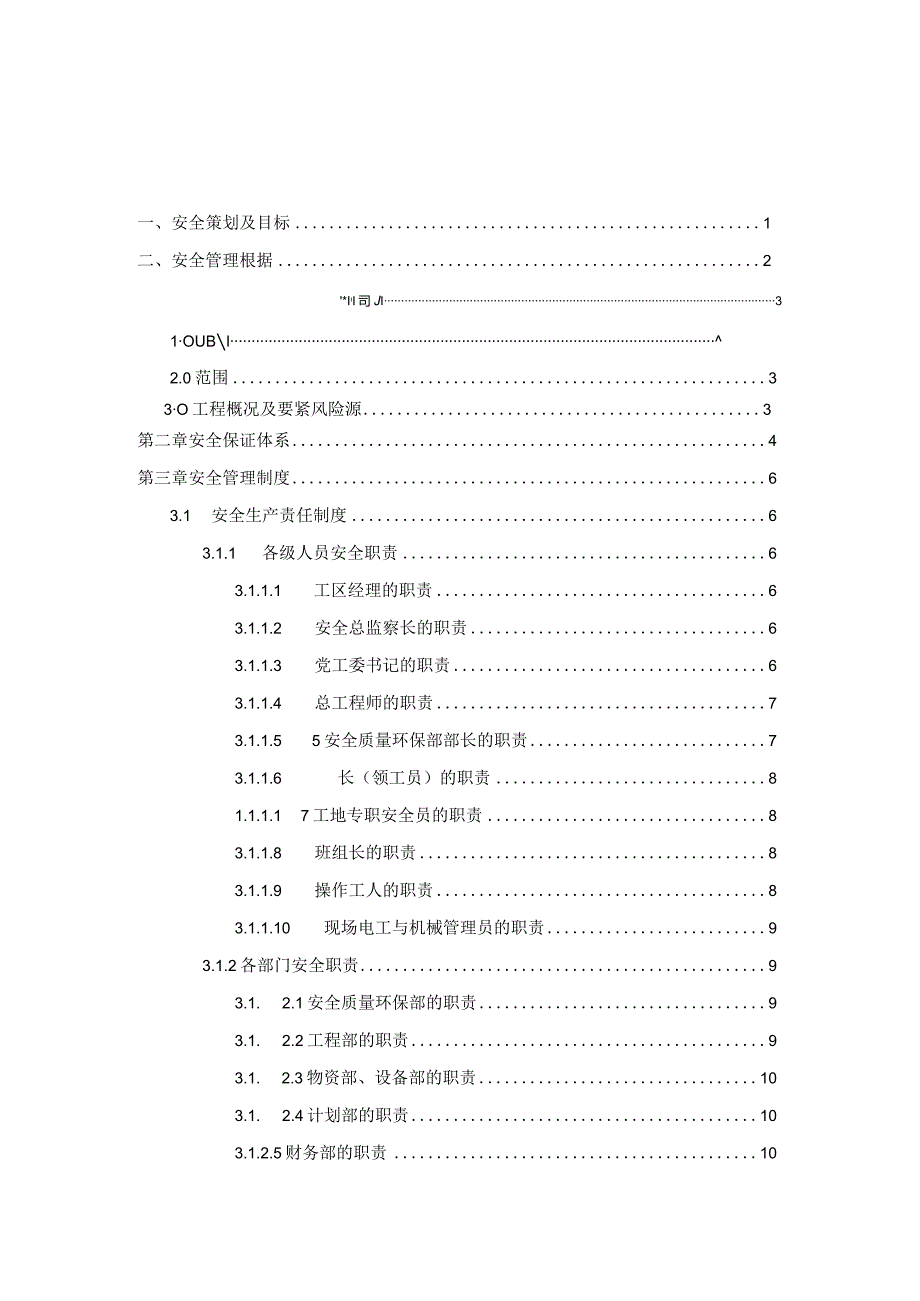 某客运专线项目安全管理控制体系教材.docx_第3页