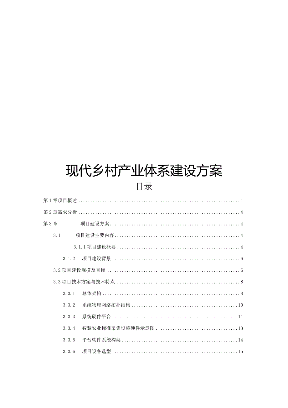 现代乡村产业体系建设方案.docx_第1页