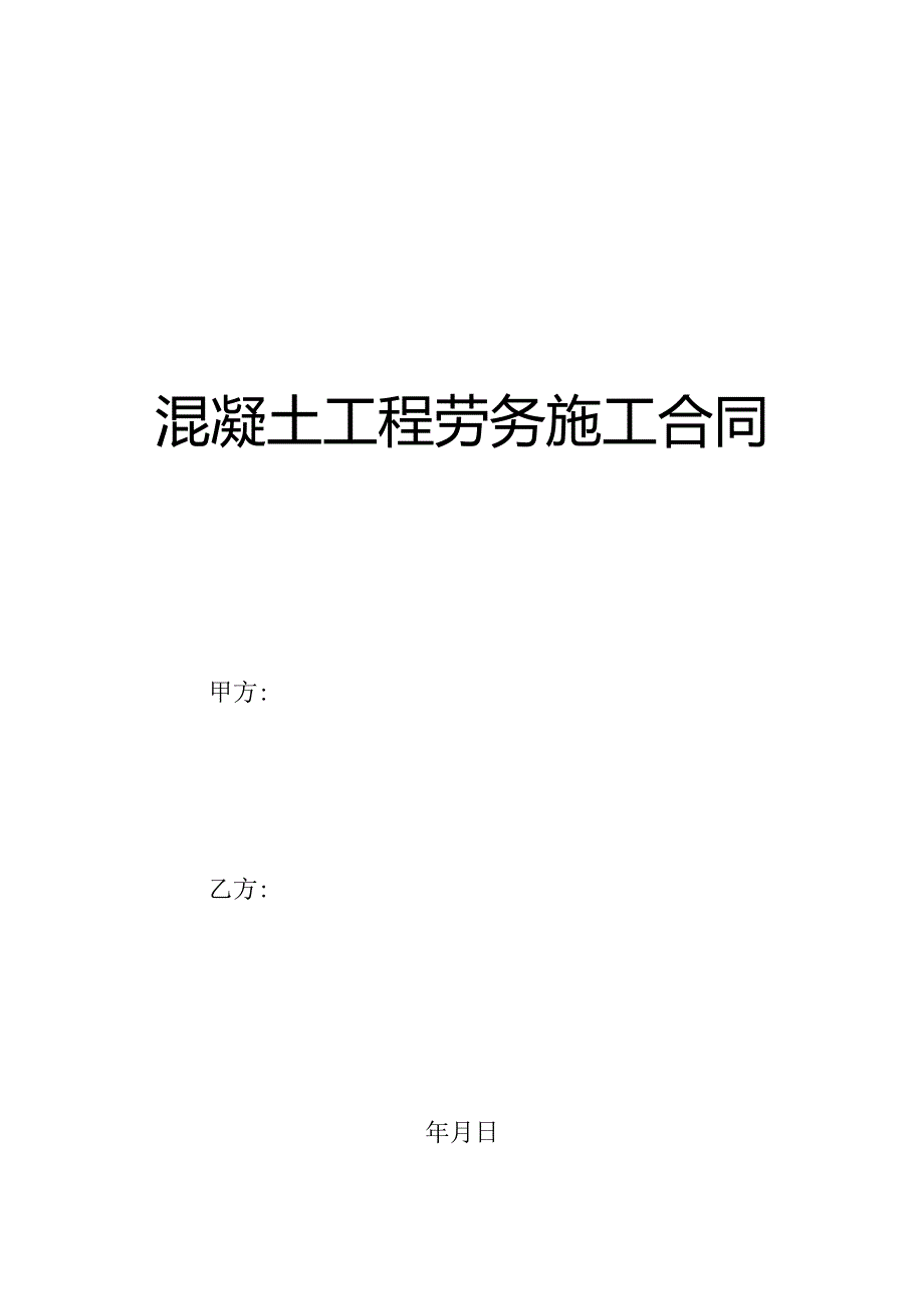 混凝土工程劳务施工合同模板.docx_第1页