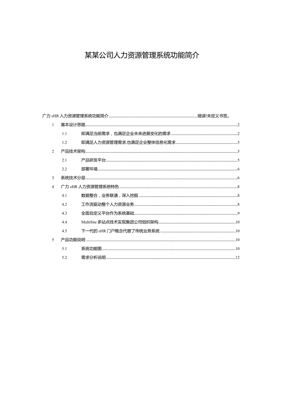 某某公司人力资源管理系统功能简介.docx_第1页