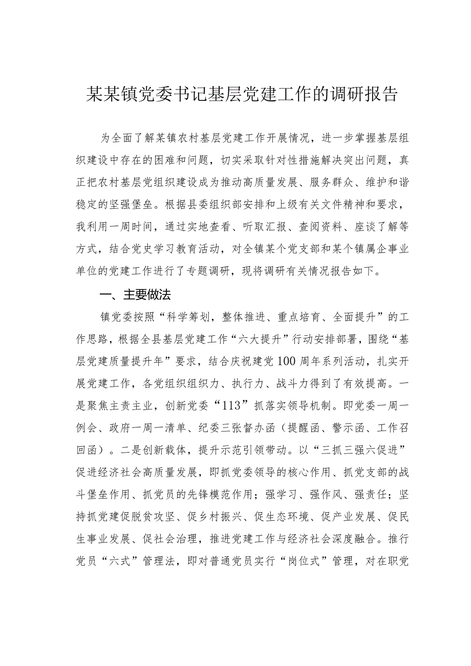 某某镇党委书记基层党建工作的调研报告.docx_第1页