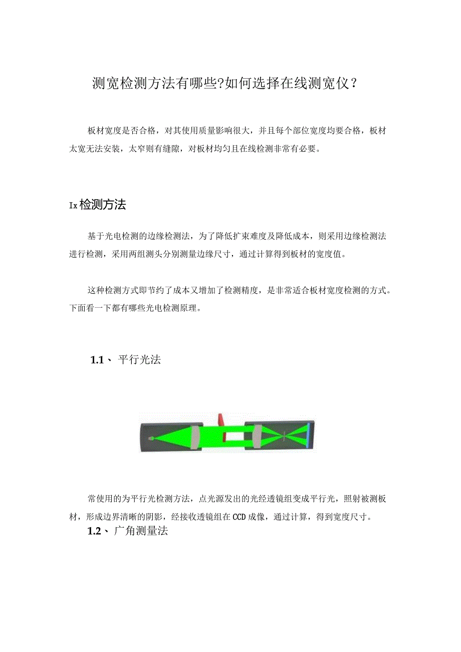 测宽检测方法有哪些如何选择在线测宽仪？.docx_第1页