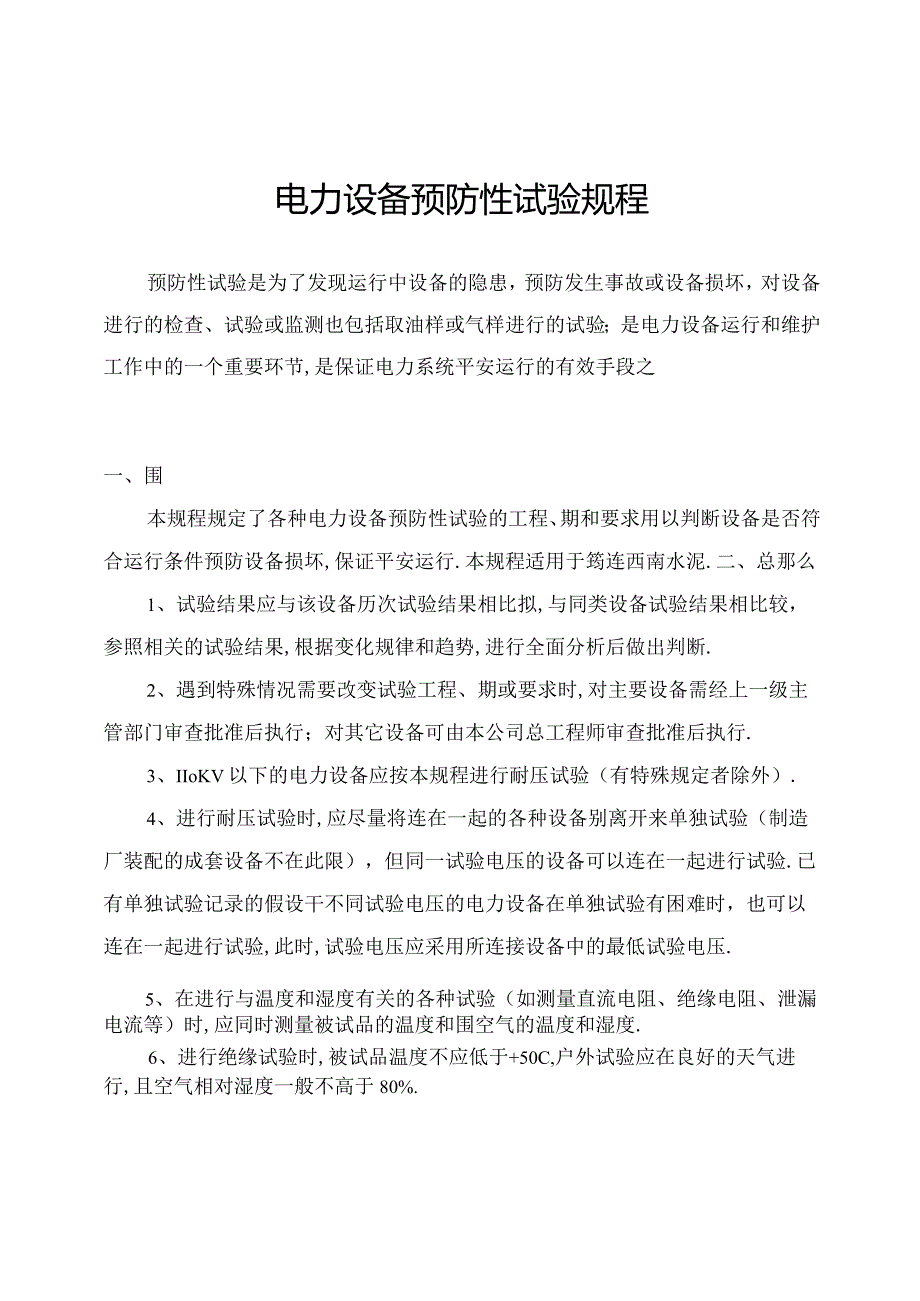 电力设备预防性试验规程.docx_第1页