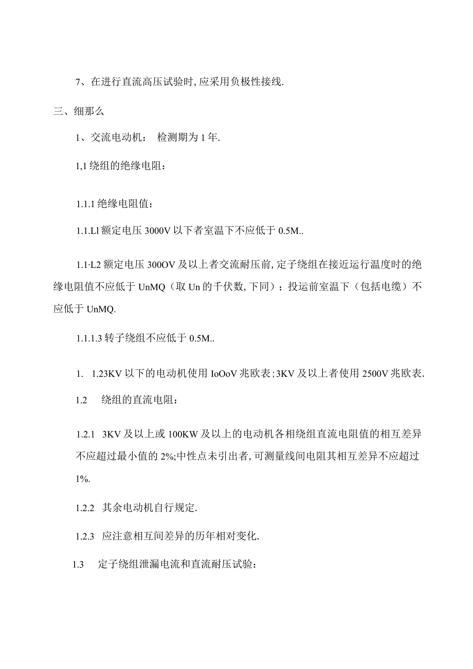 电力设备预防性试验规程.docx_第2页