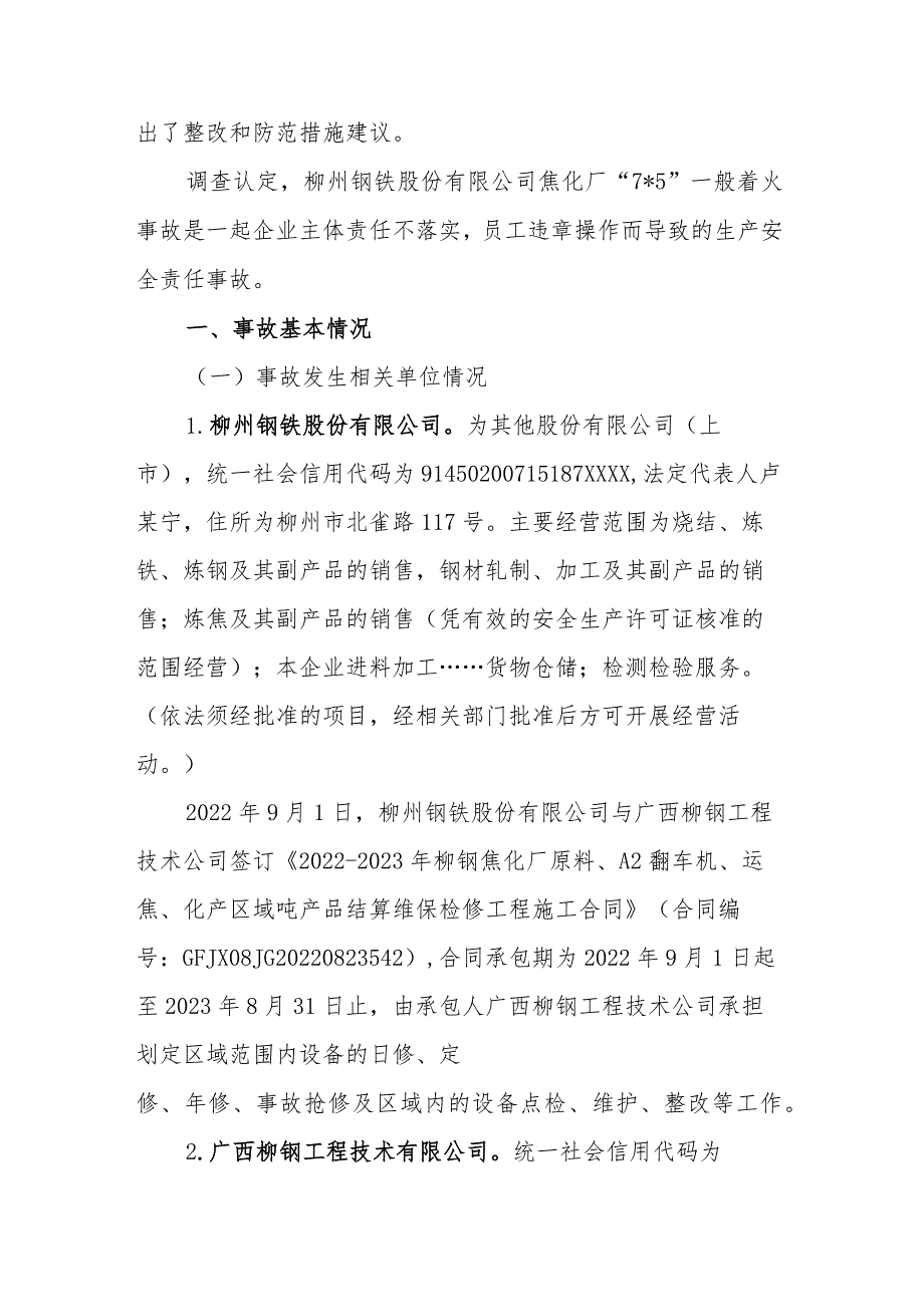 柳州钢铁股份有限公司焦化厂“7·5”一般着火事故调查报告.docx_第2页