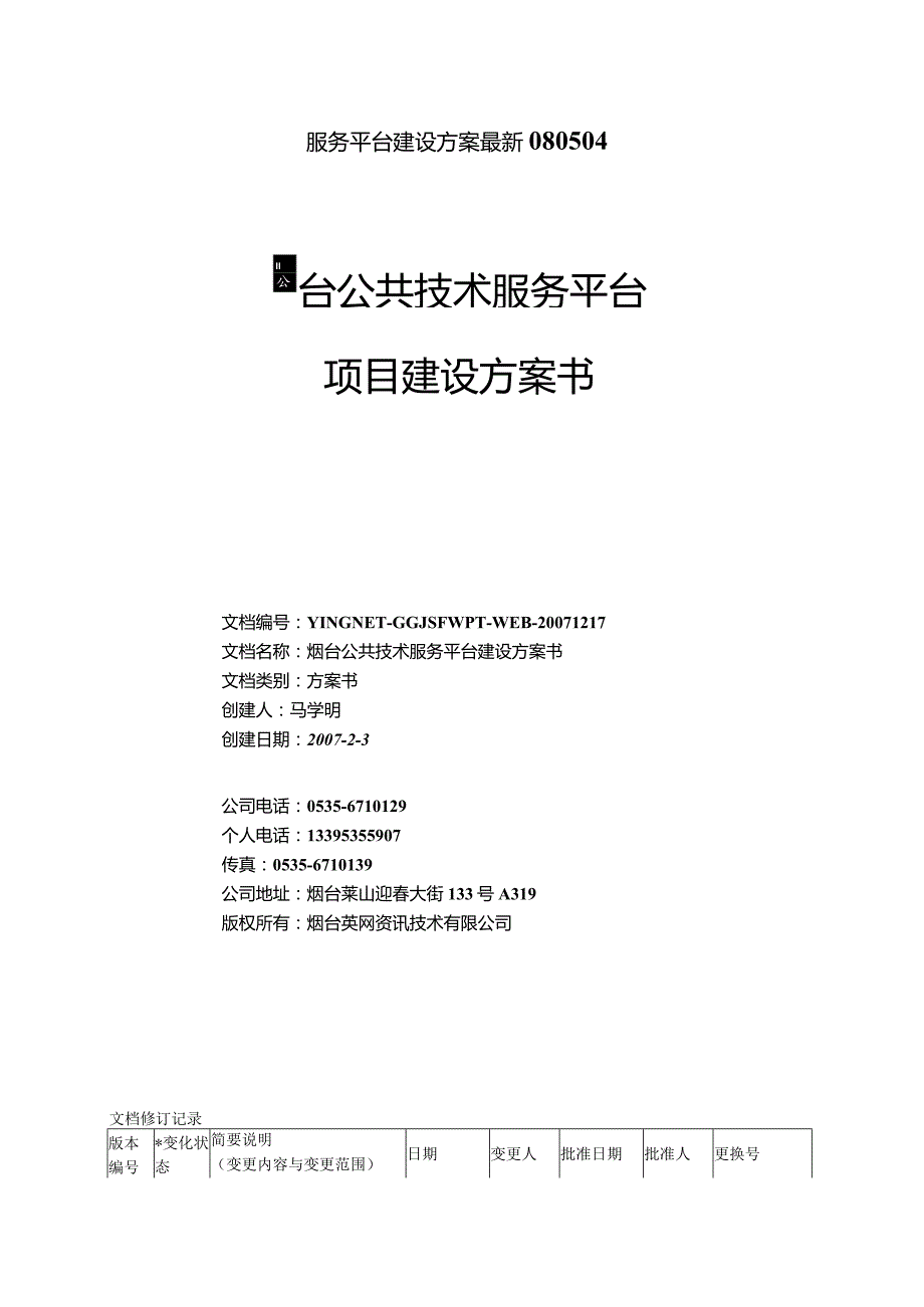 服务平台建设方案最新080504.docx_第1页