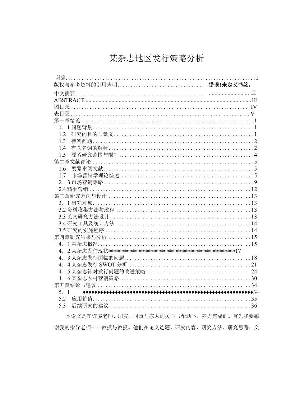 某杂志地区发行策略分析.docx_第1页