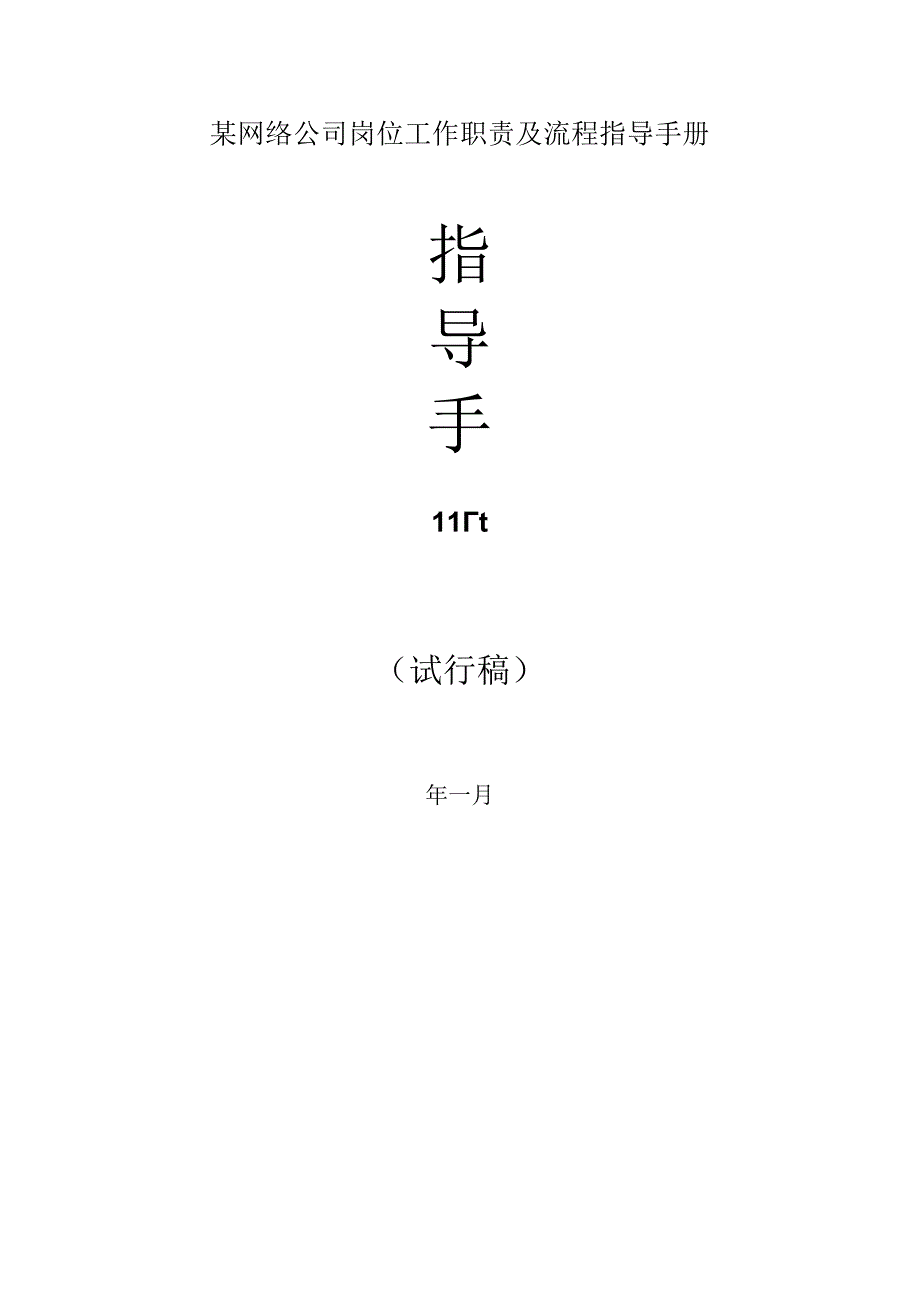 某网络公司岗位工作职责及流程指导手册.docx_第1页