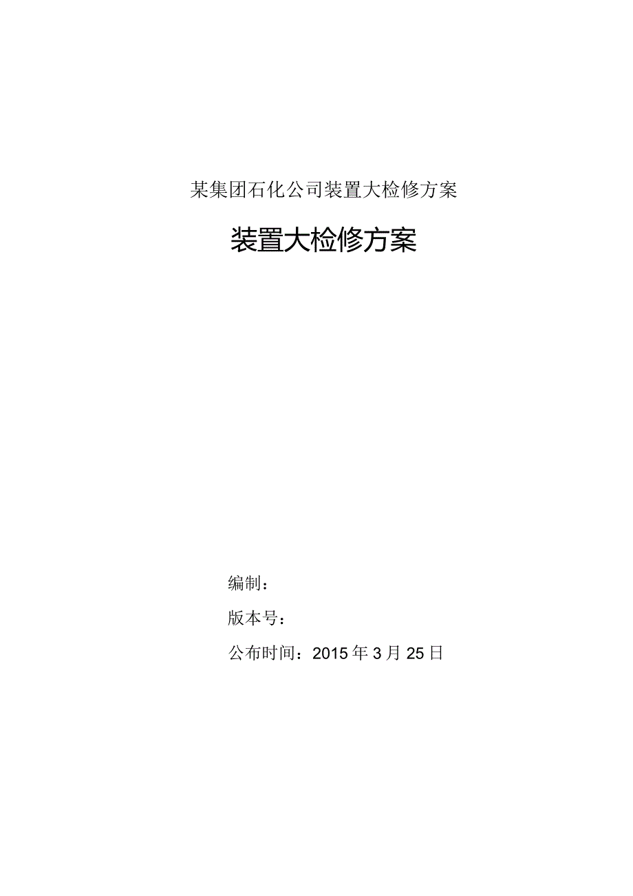 某集团石化公司装置大检修方案.docx_第1页