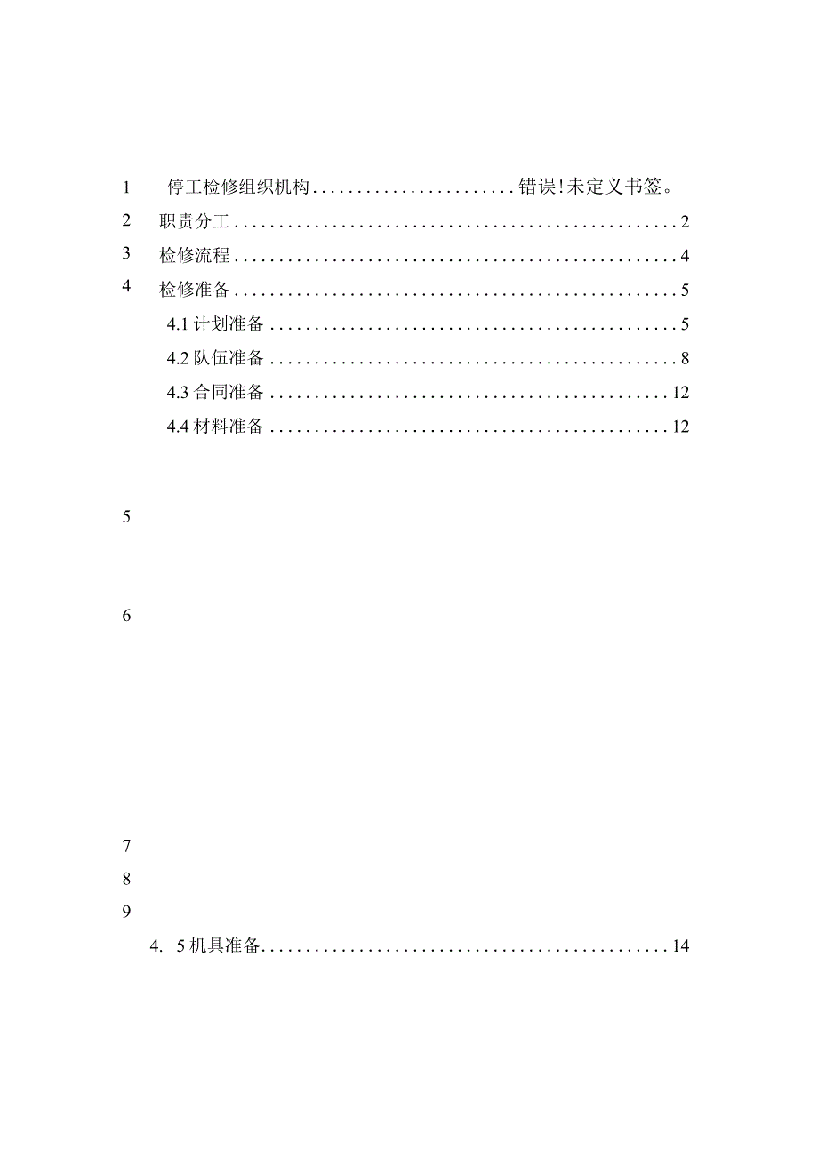 某集团石化公司装置大检修方案.docx_第3页