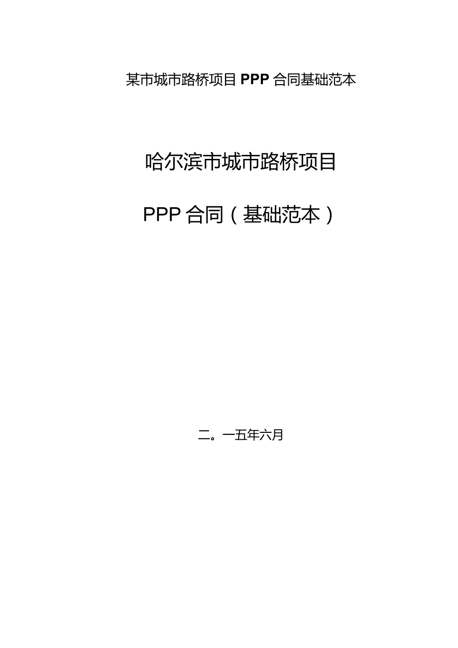 某市城市路桥项目PPP合同基础范本.docx_第1页