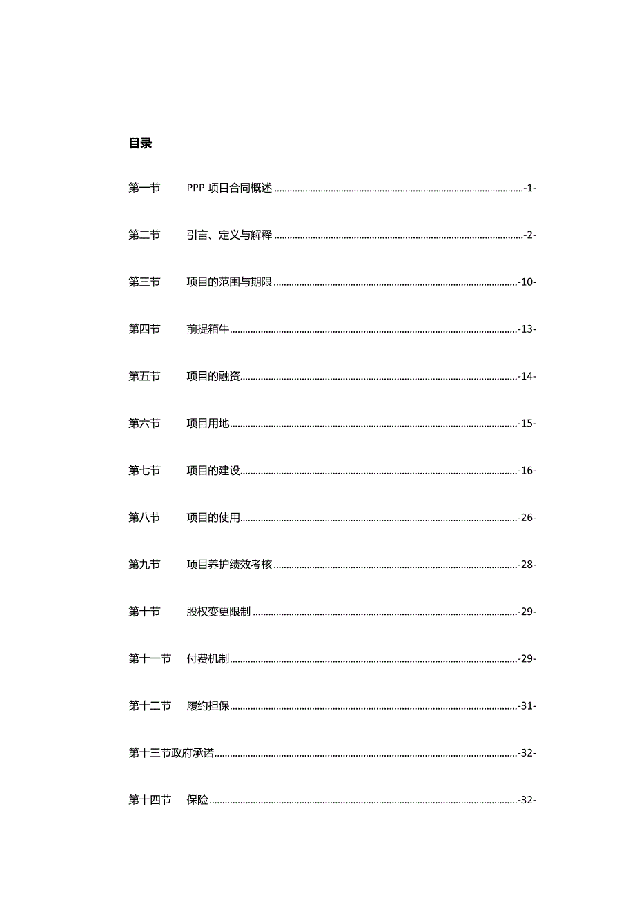 某市城市路桥项目PPP合同基础范本.docx_第2页