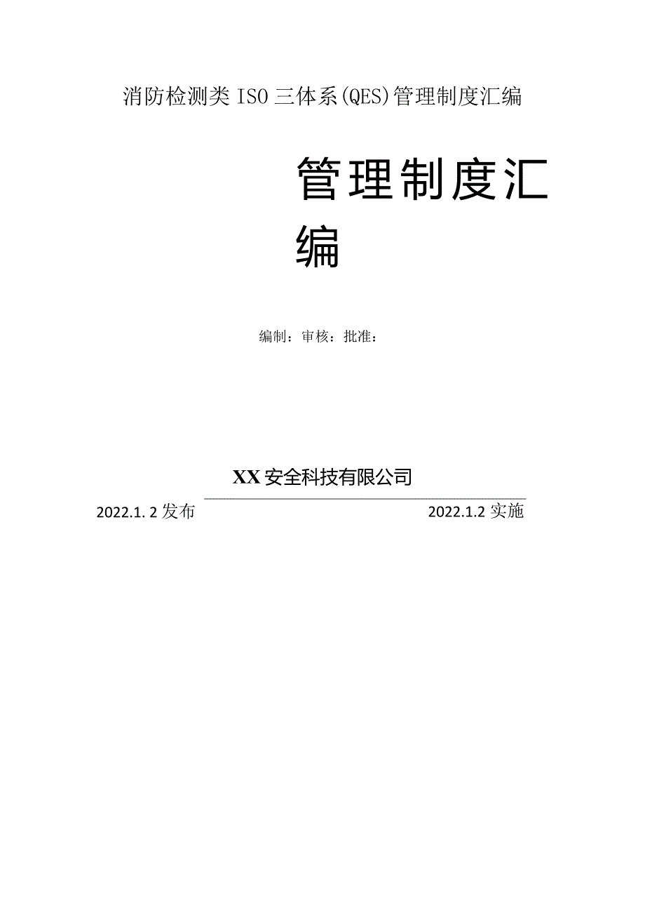 消防检测类ISO三体系(QES)管理制度汇编.docx_第1页