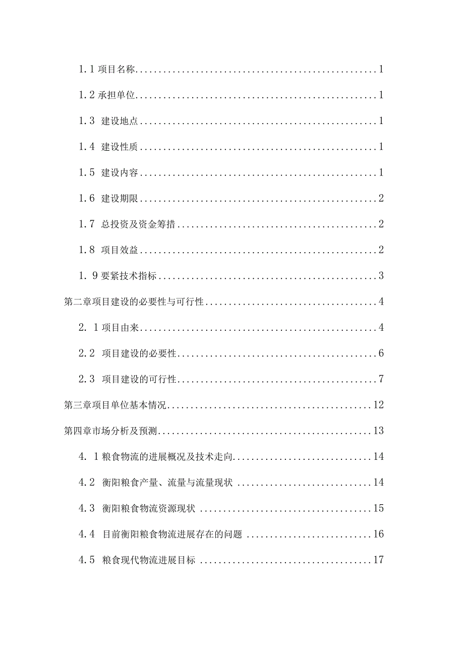 某粮食仓容扩改项目资金申请报告.docx_第3页