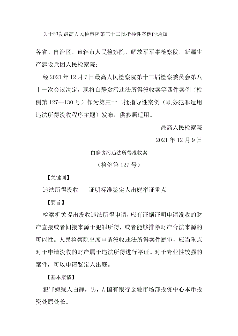 最高人民检察院第三十二批指导性案例.docx_第1页