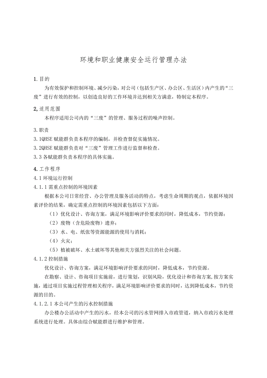 环境和职业健康安全运行管理办法.docx_第1页