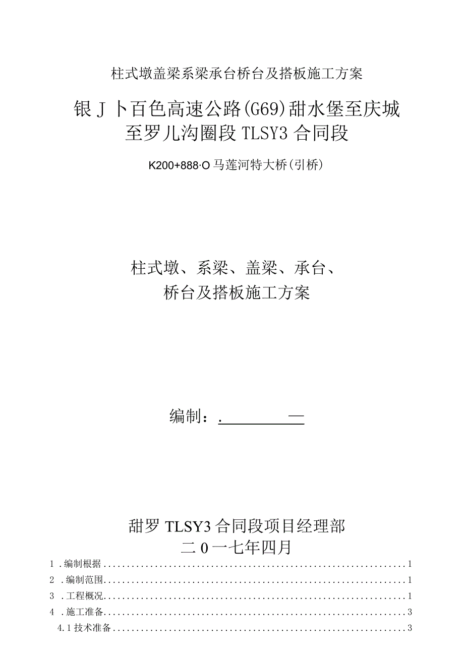 柱式墩盖梁系梁承台桥台及搭板施工方案.docx_第1页